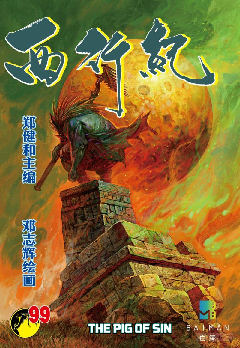 Journey to the West (Zheng Jian He) Chapter 99.1 2